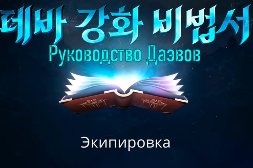 Экипировка (снаряжение). Руководство от разработчиков