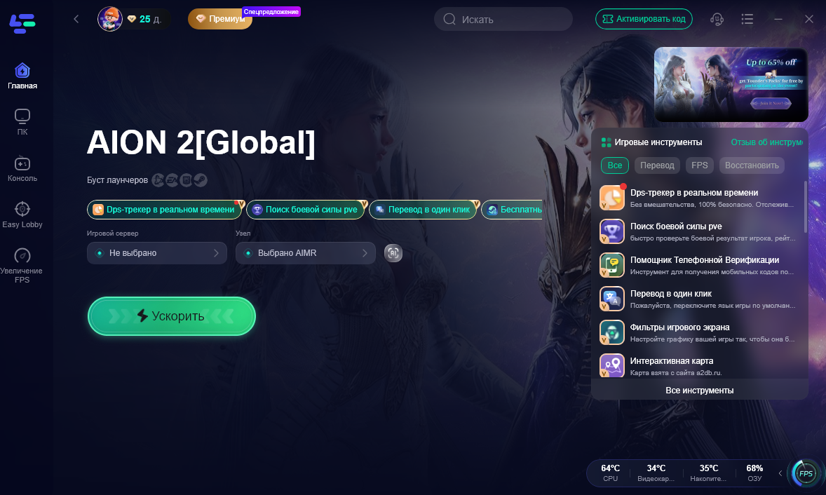 Игровой бустер LagoFast для AION 2. Используйте промокод «LISTENER» для 30% скидки