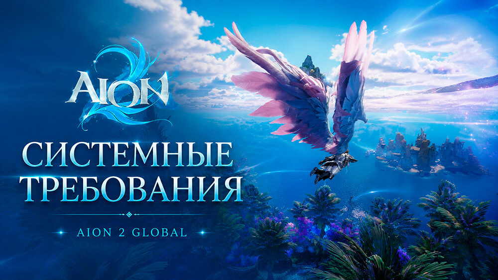Системные требования AION 2 Global на ПК