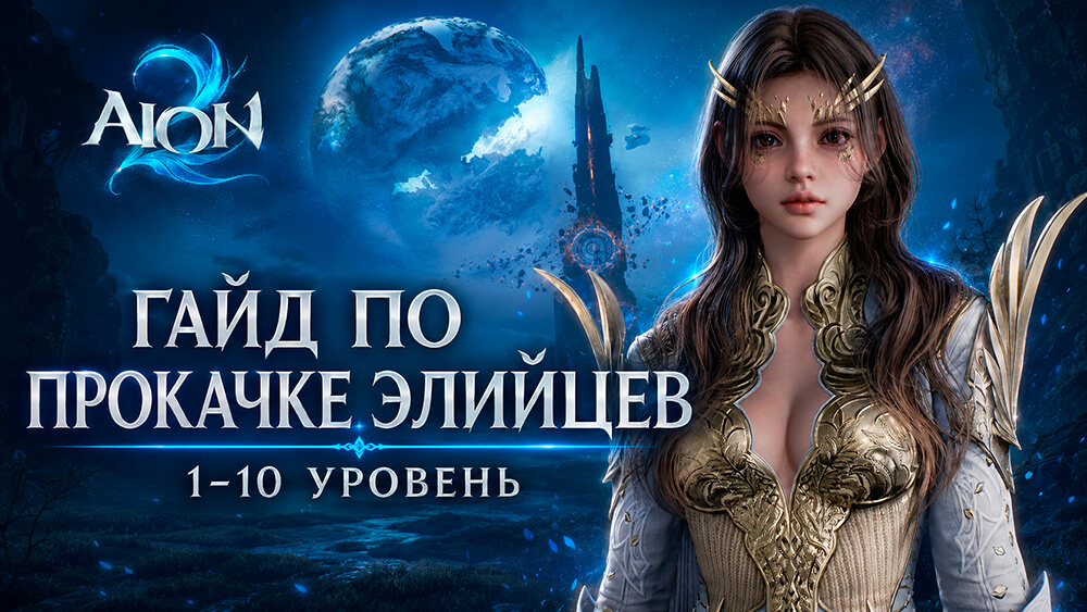 Прокачка Элийцев с 1 по 10 уровень в AION 2
