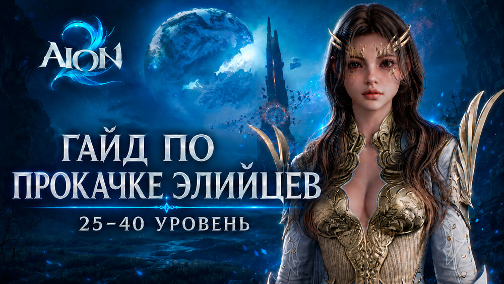 Гайд по прокачке Элийцев в AION 2 с 25 по 40 уровень