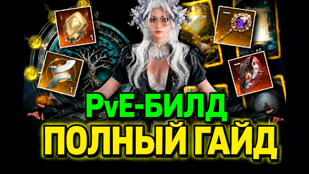 AION 2: полный PvE-гайд по характеристикам, арканам и экипировке