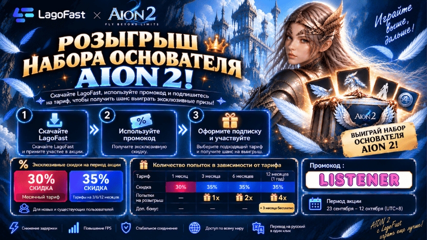 Розыгрыш наборов основателя AION 2 в LagoFast. Участвуй в акции. При оплате укажи промокод: LISTENER