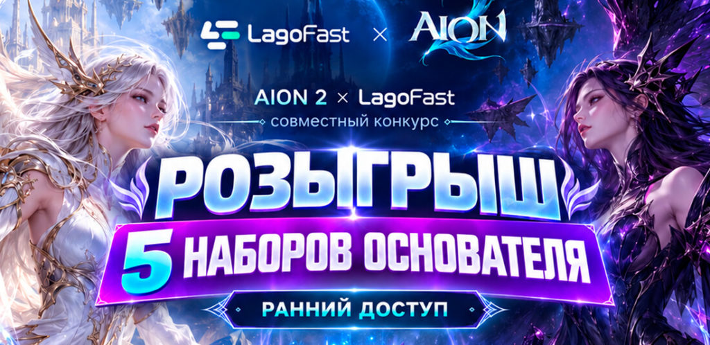Конкурс с наборами основателя при поддержке LagoFast