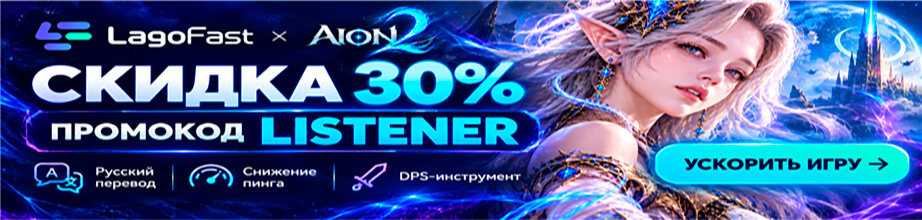 LagoFast для AION 2 — скидка 30% по промокоду LISTENER