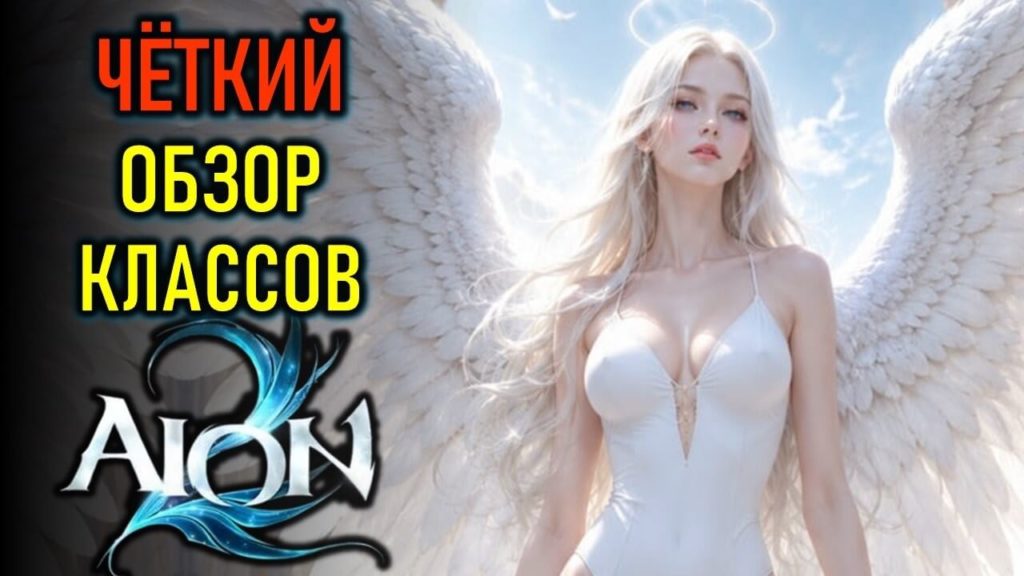 Обзор классов AION 2. Какой класс выбрать для старта?