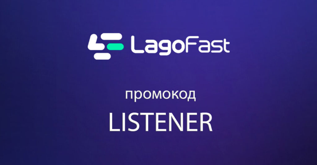LagoFast по акции по нашему промокоду