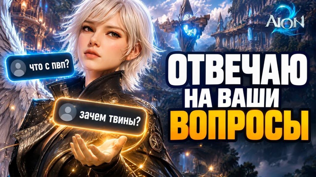 PvP-контент, легионы, твинки, доска Даэваниона, мини игры и ответы на вопросы новичков