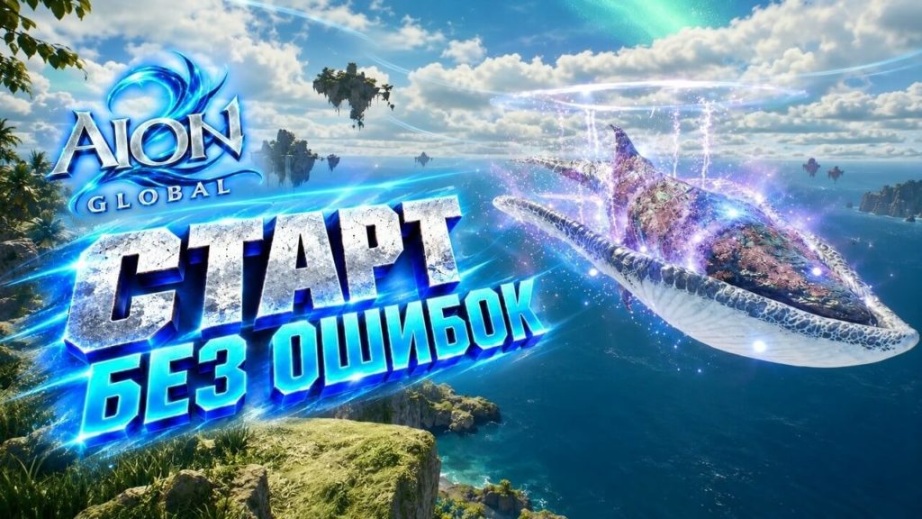 AION 2 - начни это делать с самого старта игры