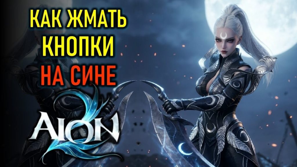 Гайд по Убийце в AION 2 Global: навыки, PvE-ротация, арена и массовое PvP