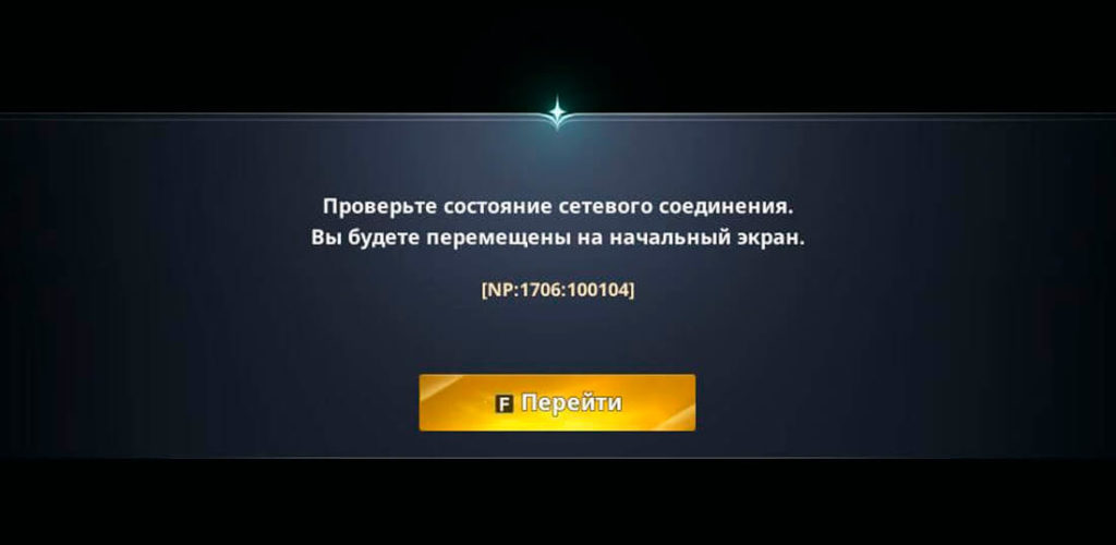 Ошибка: «Проверьте состояние сетевого соединения»