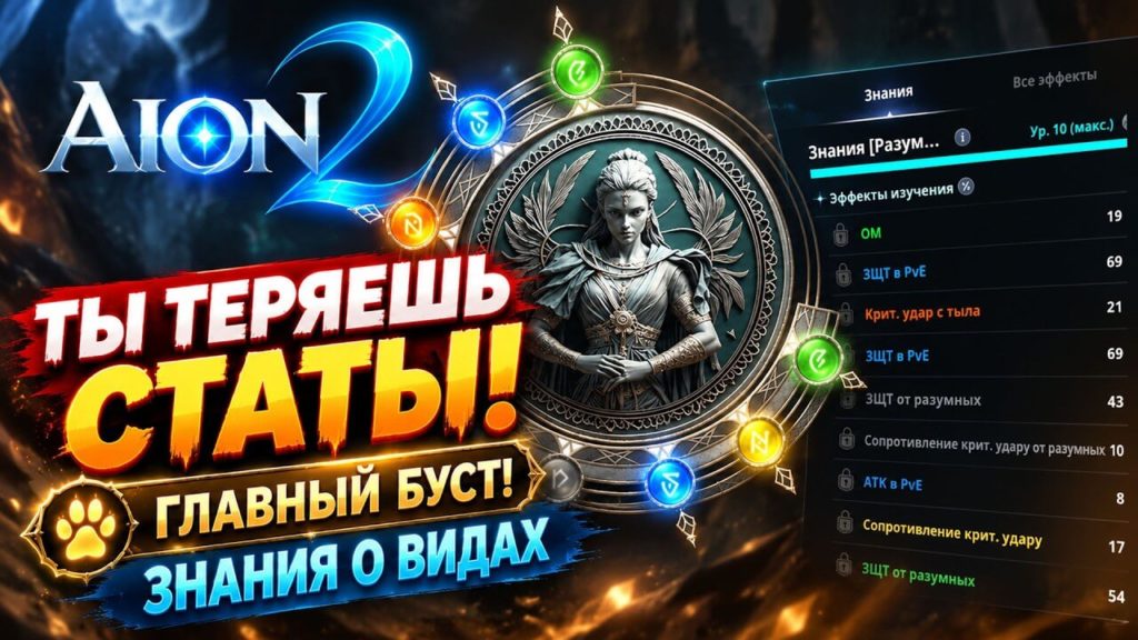 Знания о видах и питомцы в AION 2: как получать характеристики и не тратить ресурсы впустую